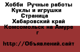 Хобби. Ручные работы Куклы и игрушки - Страница 2 . Хабаровский край,Комсомольск-на-Амуре г.